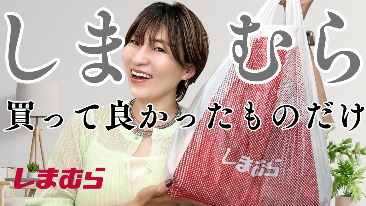 【しまむら購入品】大人の春コーデをアップデート!ファッション系YouTuberが本音で選ぶ“高見え”名品