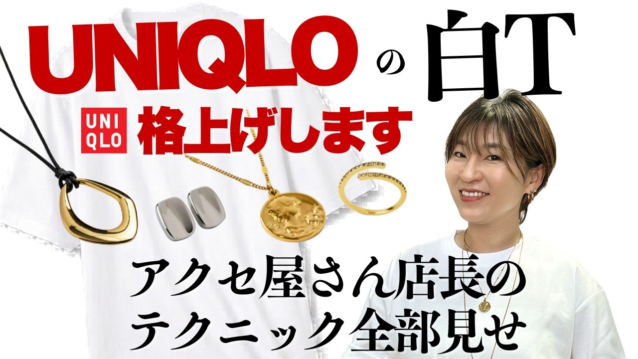 ユニクロ1,990円白Tが一気に高見え!アクセサリー店長が教える「白Tはキャンバス」な神アイテム活用術