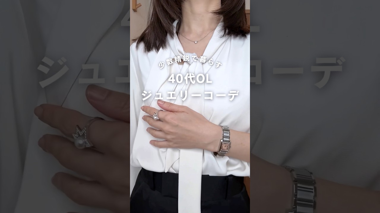 大人のアクセは「盛りすぎない」のが正解!ブラウスや白シャツに合わせる引き算ジュエリーコーデ