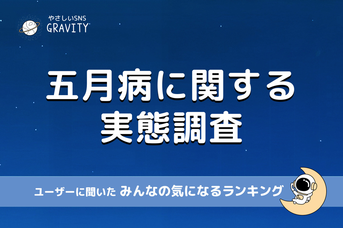新社会人五月病、原因は「入社後ギャップ」 66%が仕事でメンタルに影響
