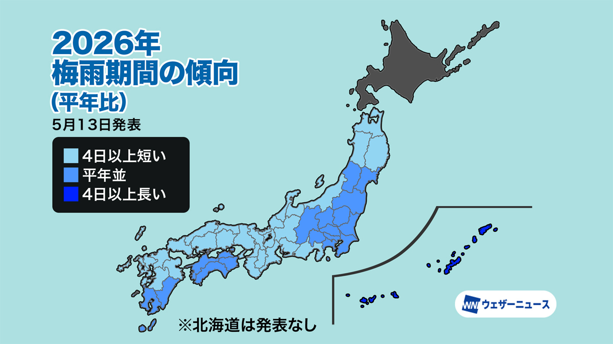 2026年の梅雨入り・梅雨明けはいつ? 期間は平年並か短い傾向か