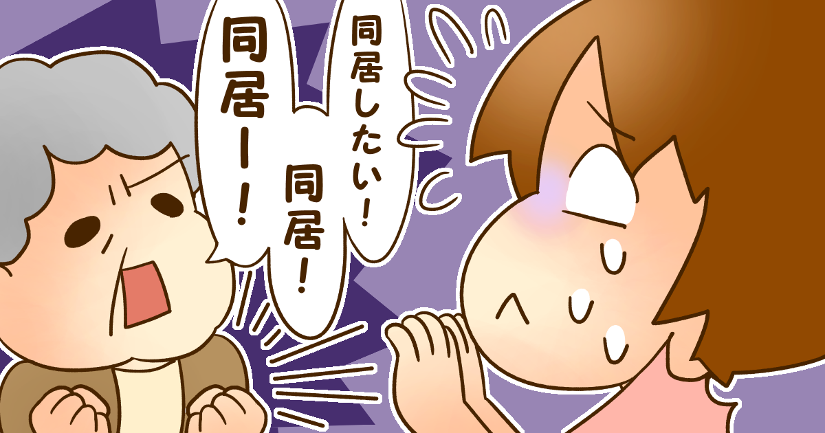 旦那は単身赴任中だけど「一緒に住みたい」。義姉も来るし、私は子育て・介護要員?