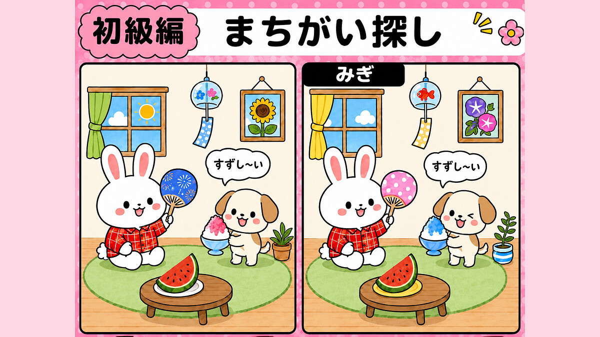 【毎日1分脳トレ】ゆるふわ間違い探し!あなたは1分以内に全部見つけられる?
