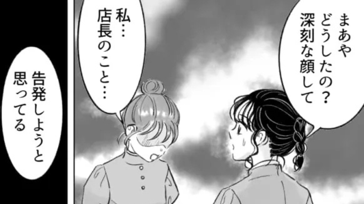 彼氏に内緒で店長と食事。すると、予想外の【最悪な展開】になって…!?