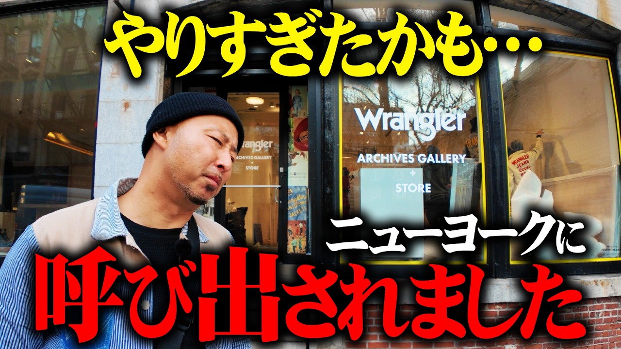 本家Wranglerが認めた!日本人コレクターがNYで叶えた「アメリカンドリーム」の全貌