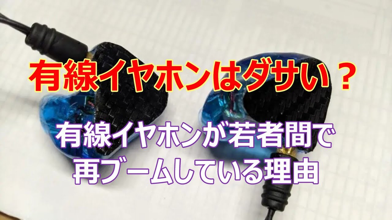 有線イヤホンは「エモい」アイテムだった。若者世代で再燃するメリットと魅力的なガジェット性