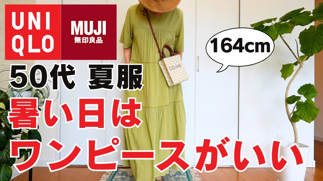 【ユニクロ・無印】「締め付け感ゼロなんです」50代の夏を快適にする神アイテムと真似したい涼感コーデ