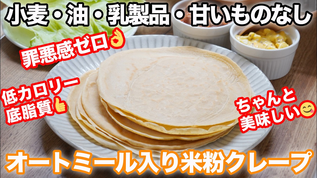 ヘルシー料理で人気のチャンネル「HIRO Cooking」直伝!ダイエット中もOKな米粉クレープ
