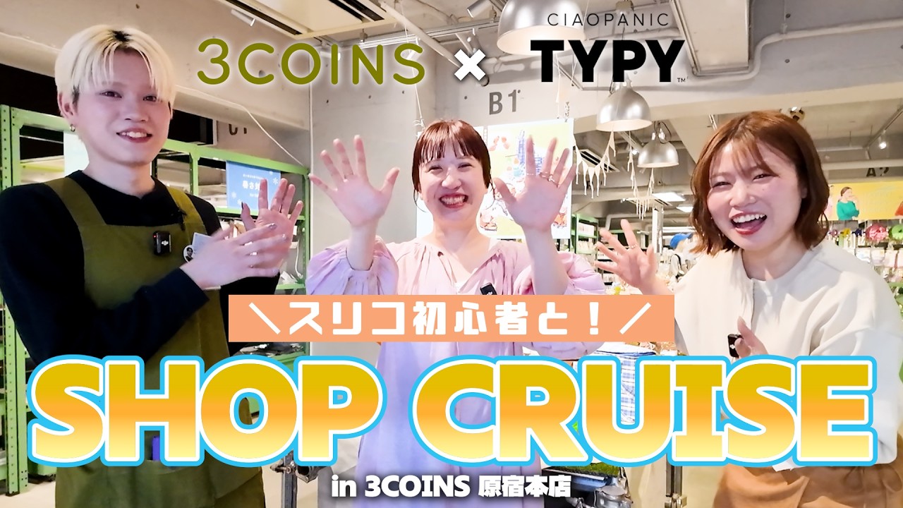 アパレル女子の爆買いが止まらない!スリコの「あったらいいのに」を叶える神アイテム連発