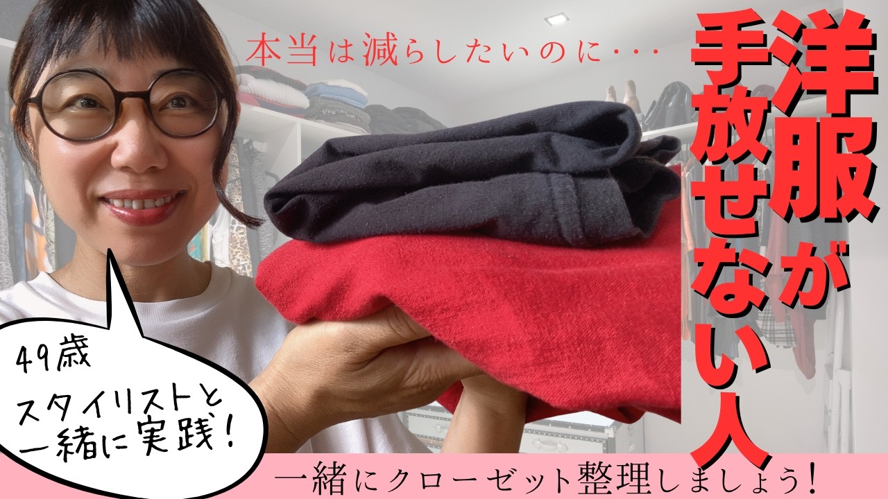 服が減らせない40-50代必見!スタイリストが教える、残す服の新基準!