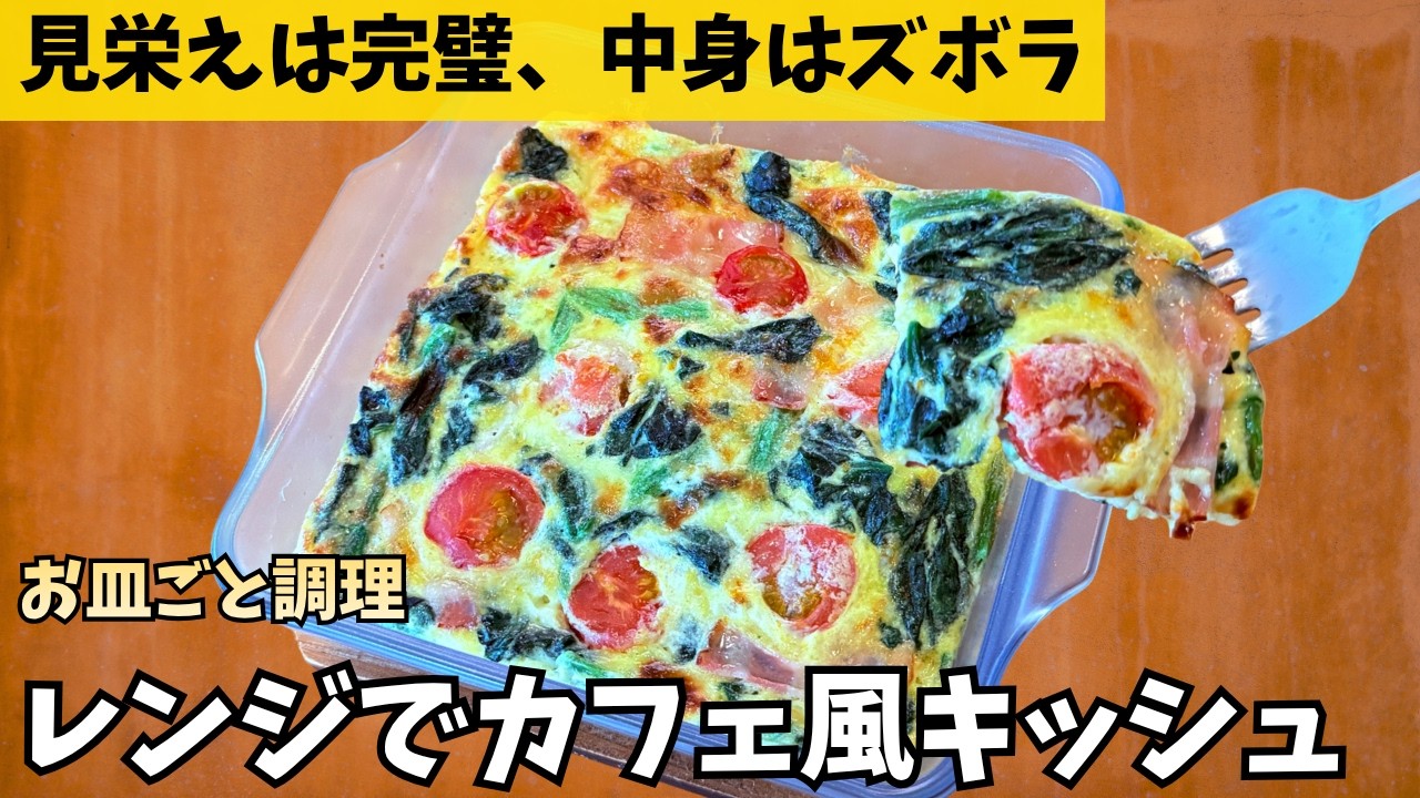 パイ生地も包丁も不要!お皿の中で混ぜてチンするだけの超時短キッシュ風オムレツ