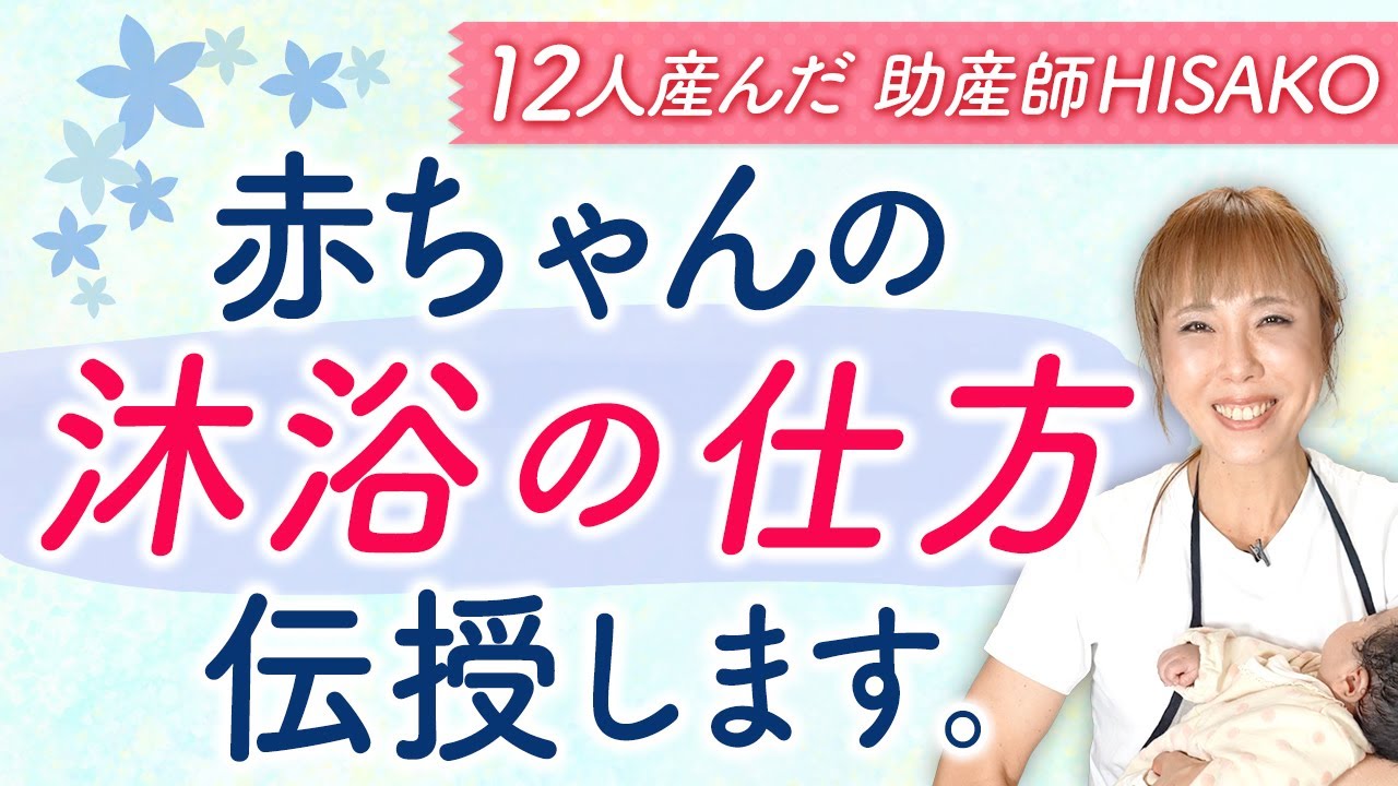 意外と知らない赤ちゃんの沐浴術 助産師が教える「安心の入れ方」