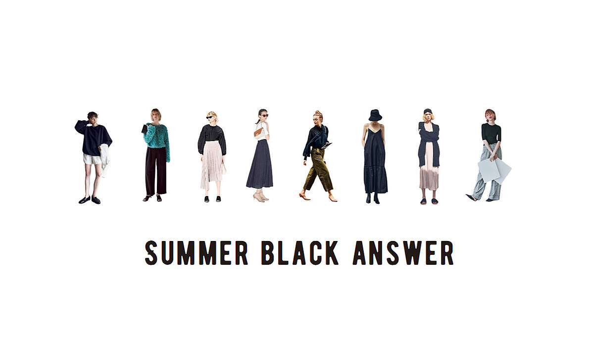「夏の黒を重く見せない」オシャレな人の「成功パターン」