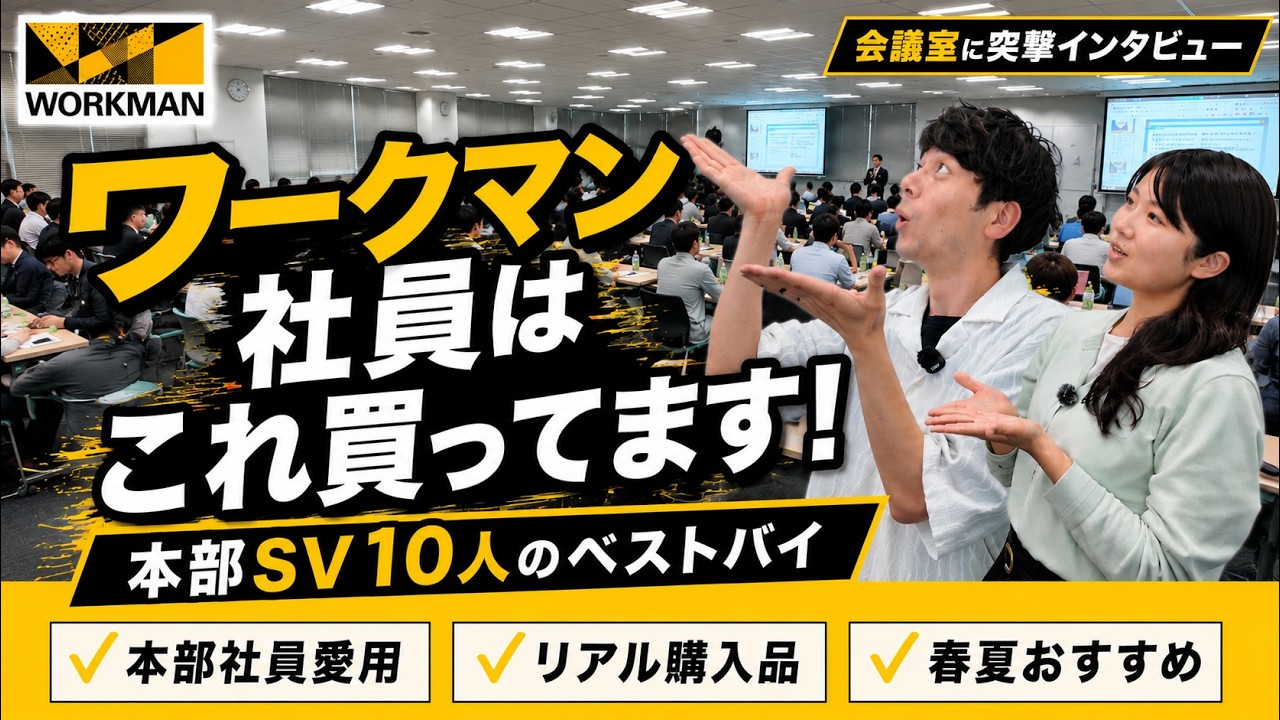 現役SV10人に突撃インタビュー!ワークマンを知り尽くしたプロが選ぶ春夏「ベストバイ」の正解