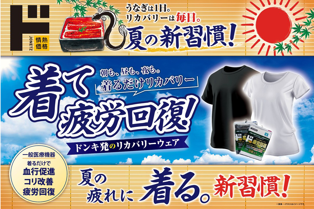【ドンキ】リカバリーウェア「ド 回復ウェア」が誕生 – 1099円から、仕事中にも着られるインナー