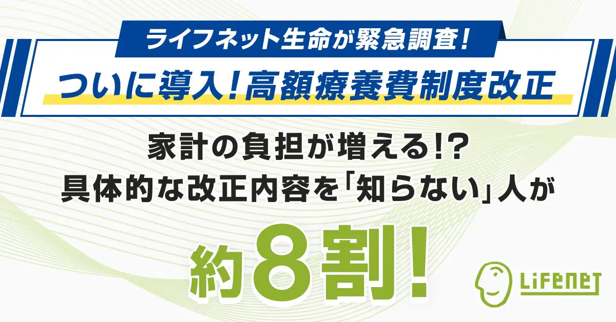 2026年8月からの高額療養費制度改正、内容を知らない人が8割と明らかに – 「制度の仕組みや改正内容が複雑」の声も