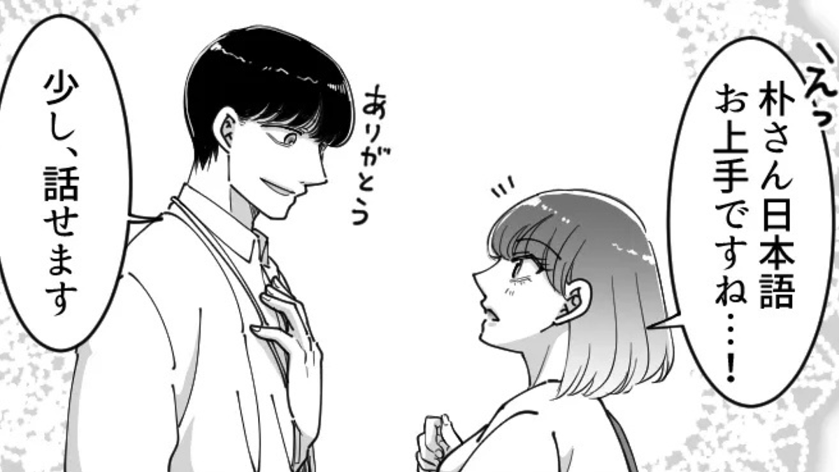 出張で出会った韓国人と“帰国後もやり取り”♡ すると、【まさかの事実】が発覚して…!?