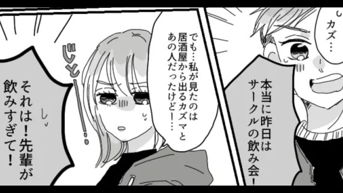 私の彼氏につきまとう“サークルの先輩”。2人の関係を疑う主人公に、彼が【ある発言】を…!?