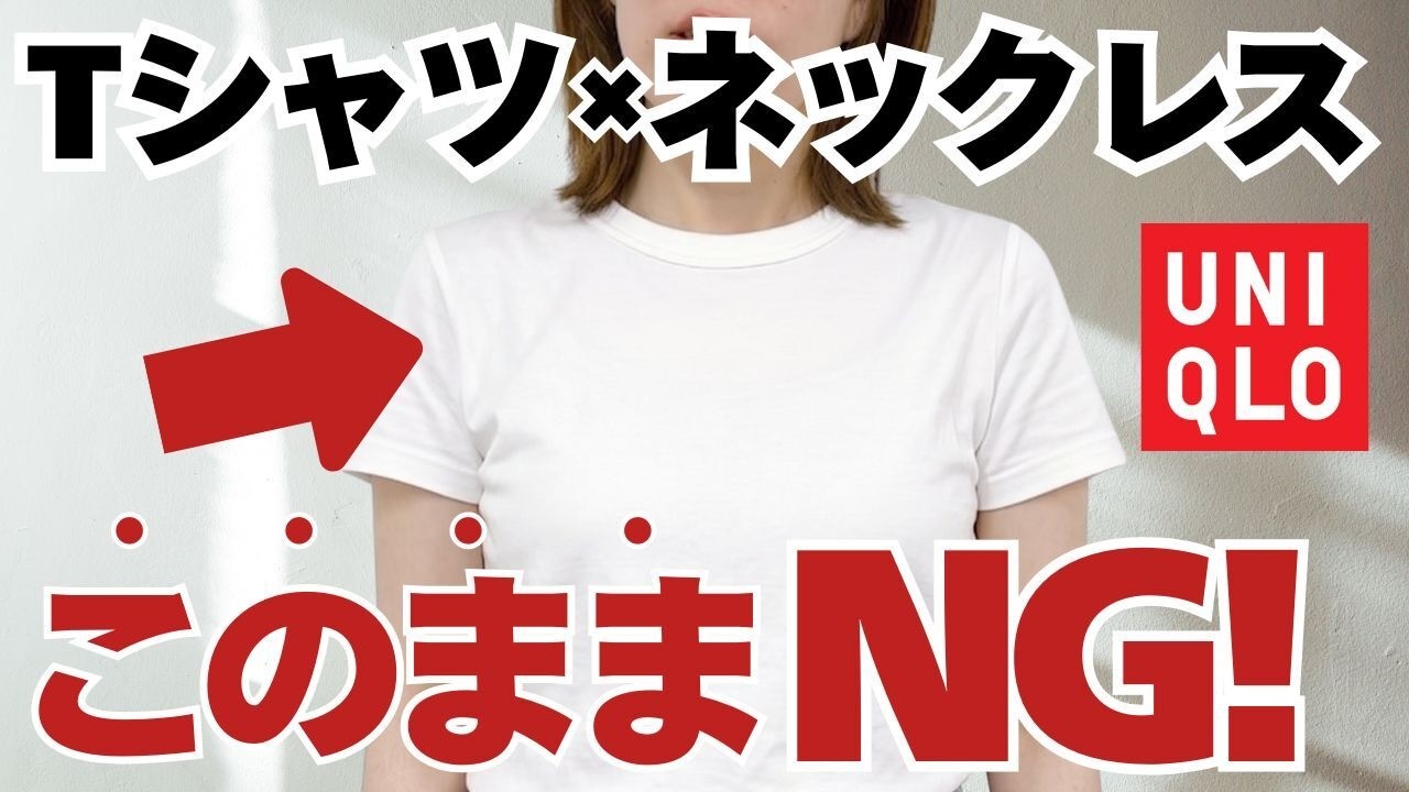 ユニクロの定番Tシャツが一気におしゃれに!プロが教える垢抜けネックレスコーデ