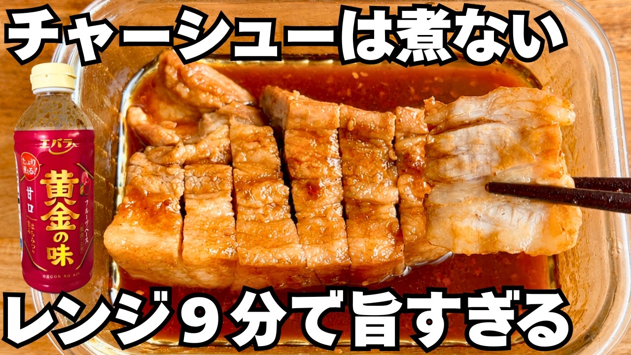 味付けは「黄金の味」だけ!火を使わずレンジ9分で作る絶品チャーシュー