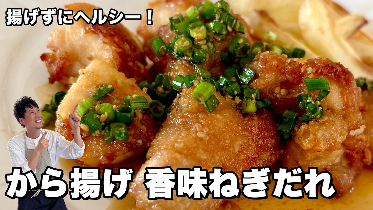 「サクッ!ジュワ〜」なのに軽やか!油を使わずに焼き上げる絶品から揚げ香味ねぎだれ