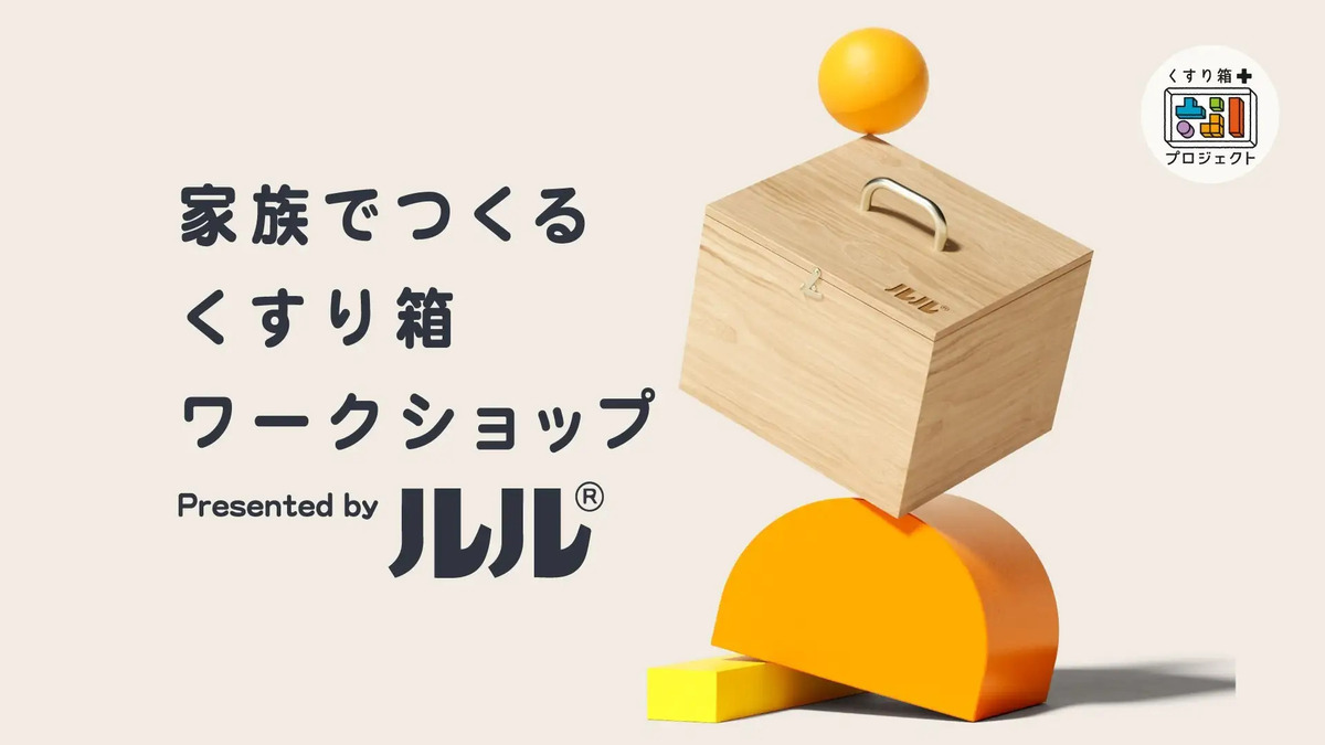 【夏休み企画】参加費無料! ルル「家族でつくる くすり箱ワークショップ」を埼玉県・福岡県で開催