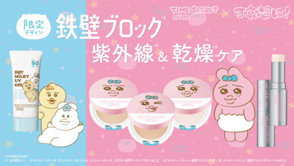 タイムシークレットがおぱんちゅうさぎ&んぽちゃむとコラボ! UVジェルなど4商品が数量限定で発売