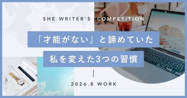 「才能がない」と諦めていた私を変えた3つの習慣